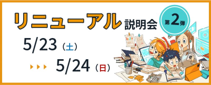 個別指導塾s-Liveとうきょう杉並清水校リニューアル説明会第2弾